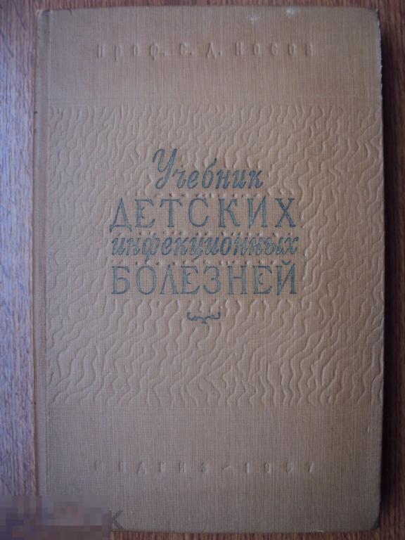 Носов С. Д. Учебник детских инфекционных болезней. 1957 год. 