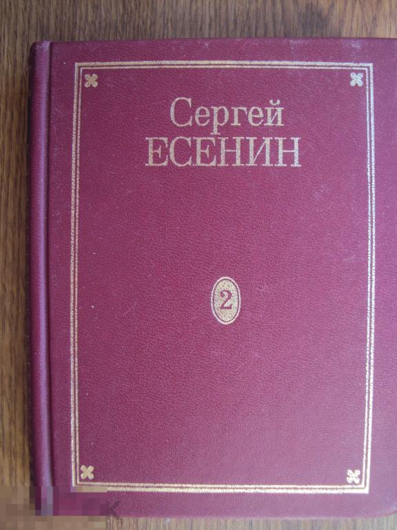 Есенин С. А. Полное собрание сочинений в семи томах. Том 2. 
