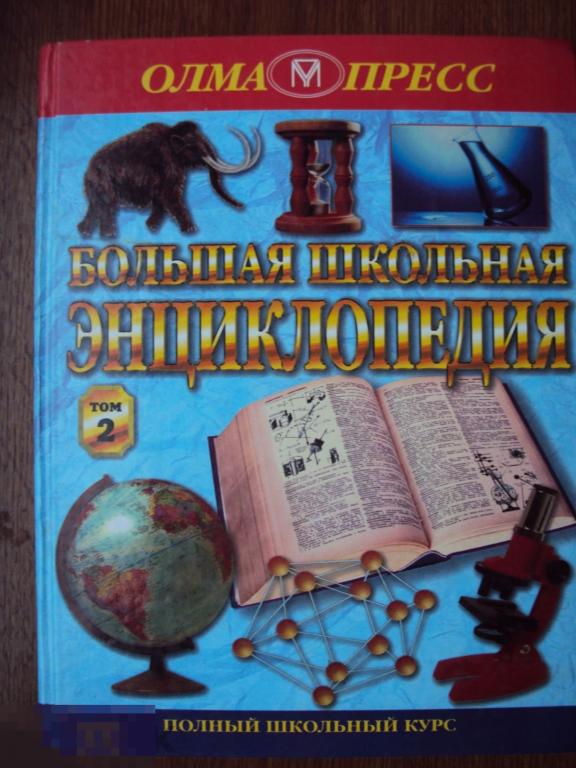 Большая школьная энциклопедия. Полный школьный курс. 