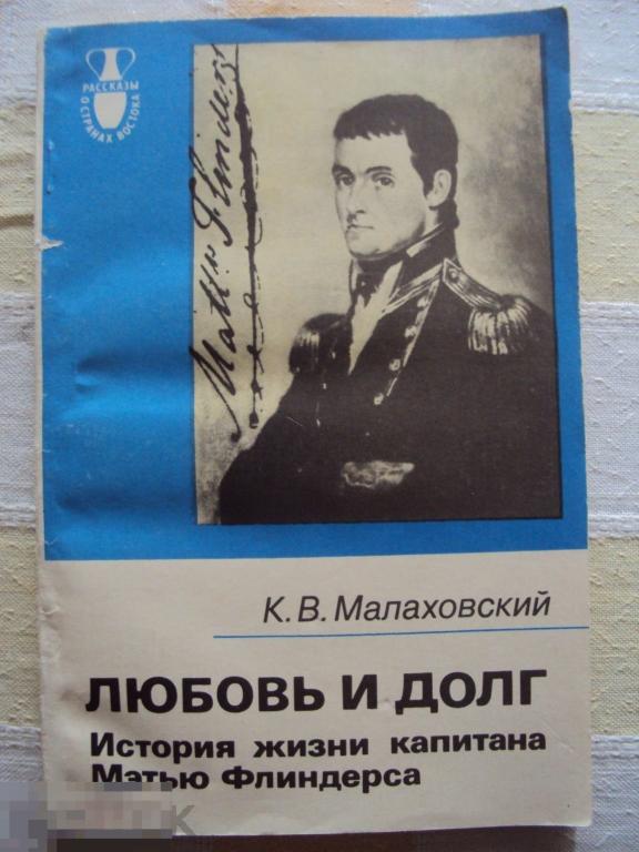 Малаховский К. В. Любовь и долг. 