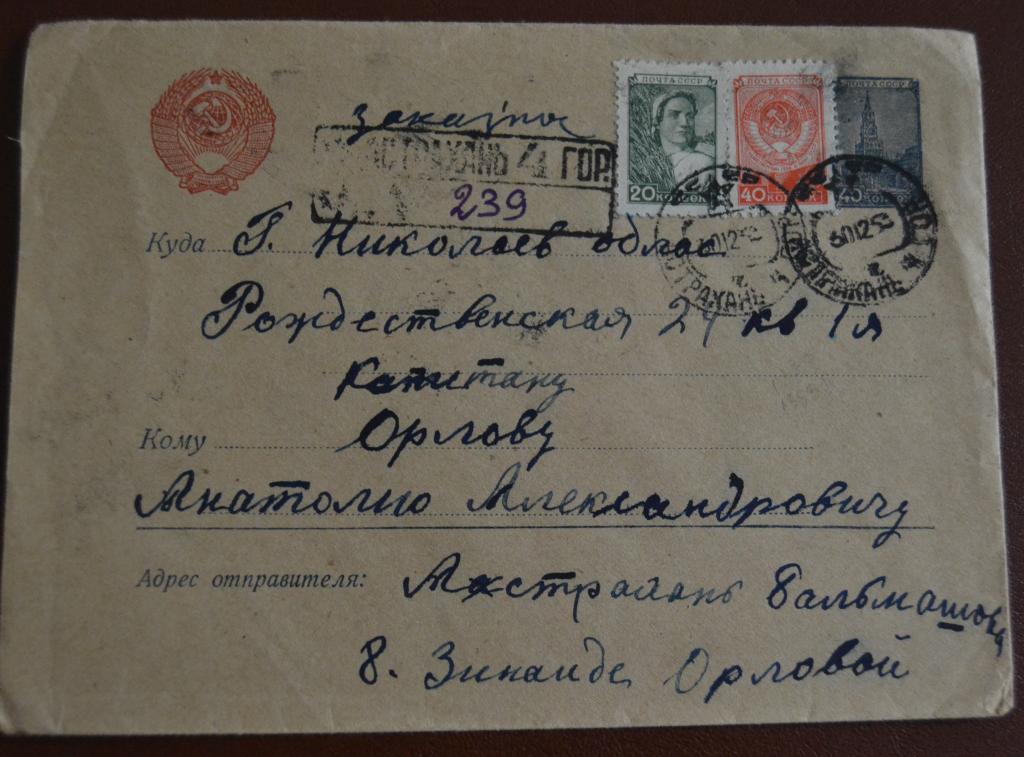 Конверт СССР прошеший почту 1953 год   Заказное Астрахань - Николаев$