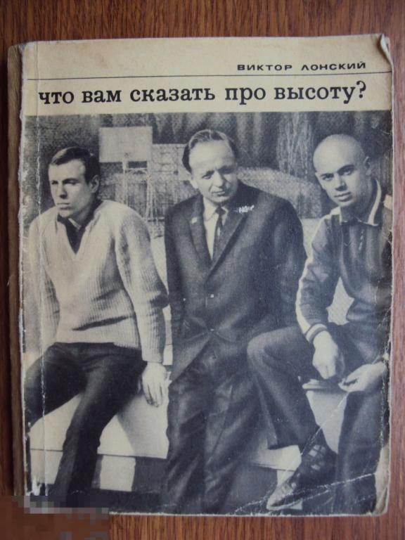 Что Вам сказать про высоту ? Лонский В. 