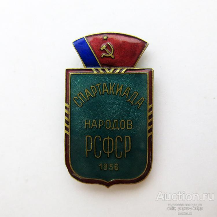 Памятный знак СПАРТАКИАДА НАРОДОВ РСФСР 1956