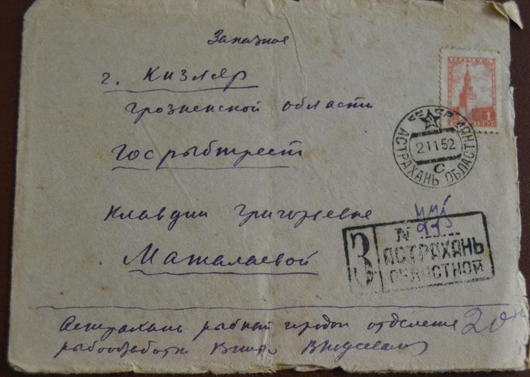 Штамп Грусланов банкнота. Козлов п.к. конверт 1961. Кизляр грозненская