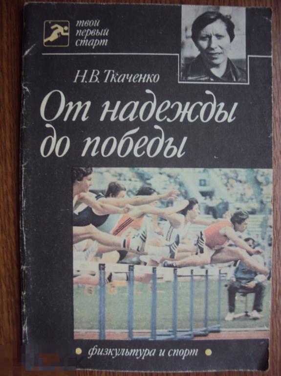 Ткаченко Н. В. От надежды до победы. 