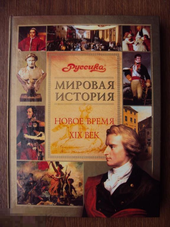 Новое время. XIX в. Мировая история. Школьная энциклопедия " Руссика "