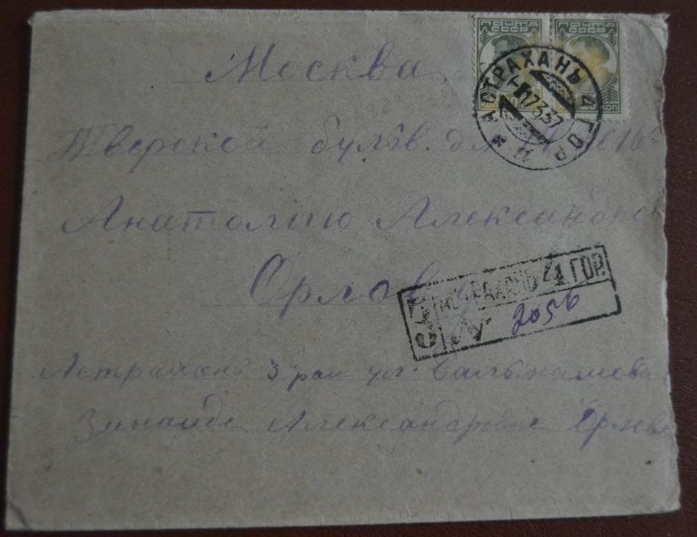 Конверт СССР прошеший почту 1937 год   Заказное Астрахань - Москва $