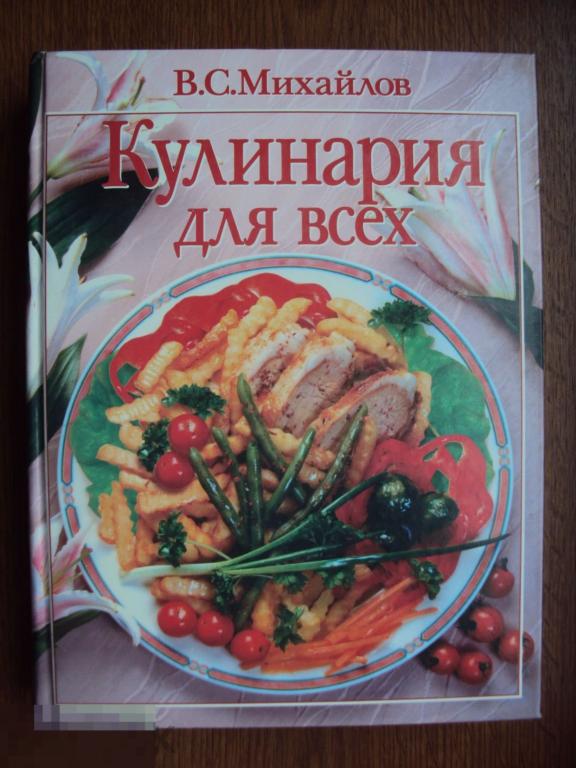 Кулинария для всех. Михайлов В. С.