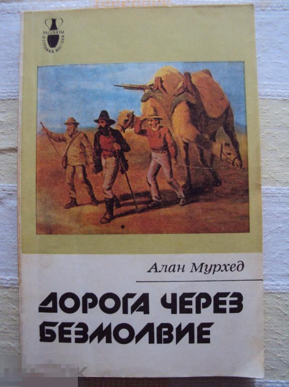 Алан Мурхед Дорога через безмолвие. 