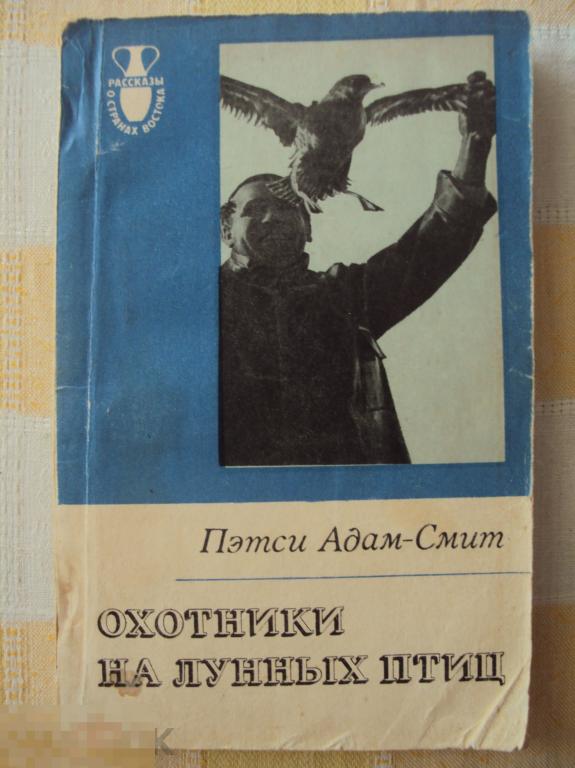 Пэтси Адам - Смит Охотники на лунных 