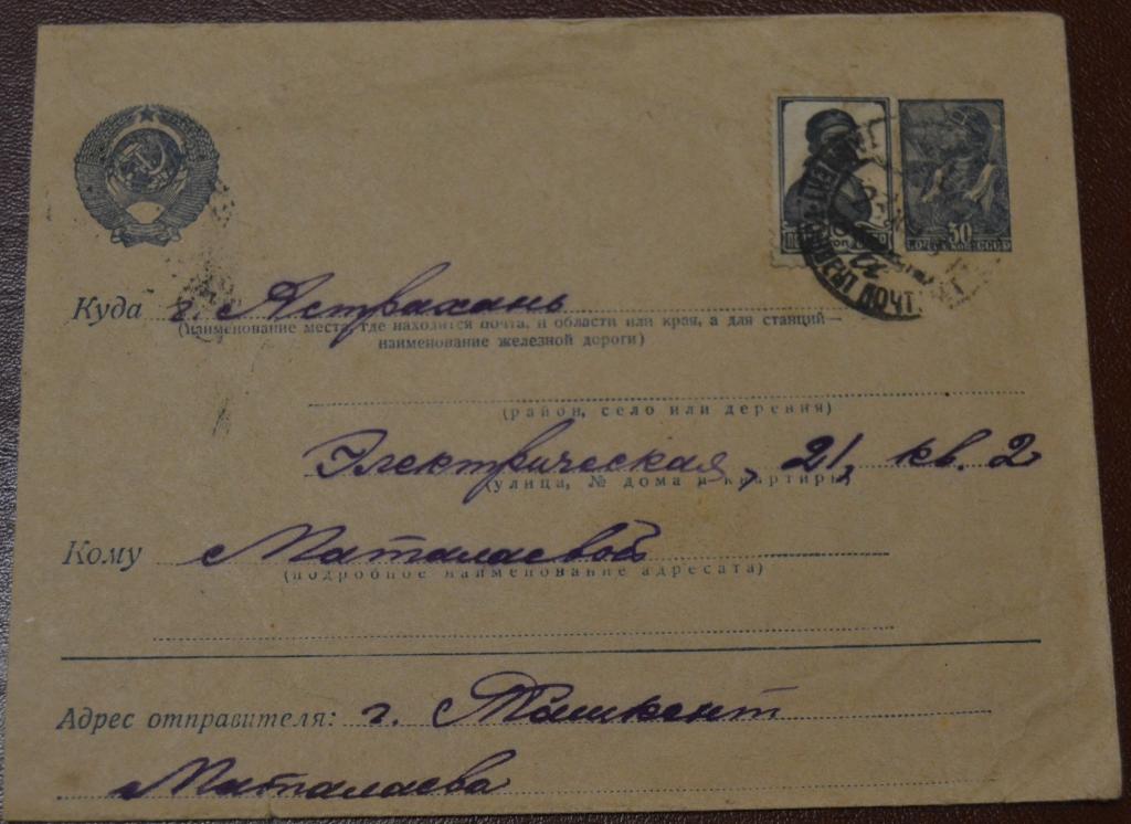 Конверт СССР прошеший почту 1948 год  Ташкент - Астрахань $