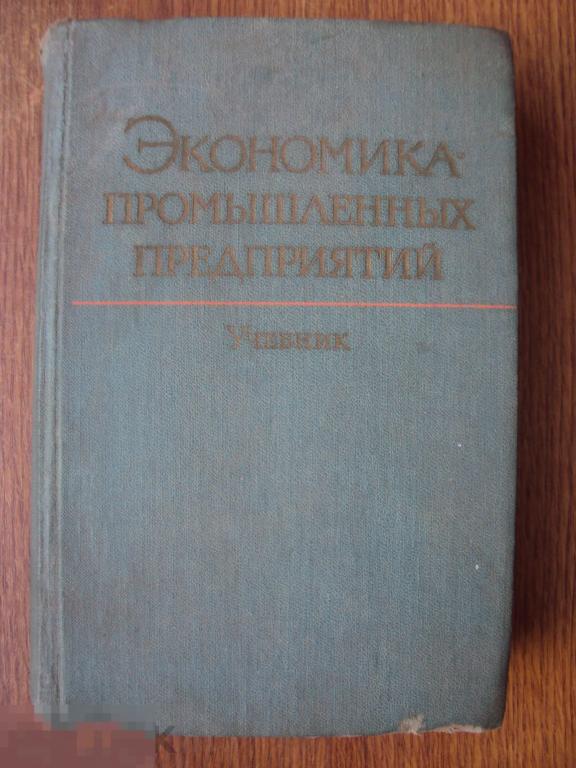 Экономика промышленных предприятий. 1962 г. 