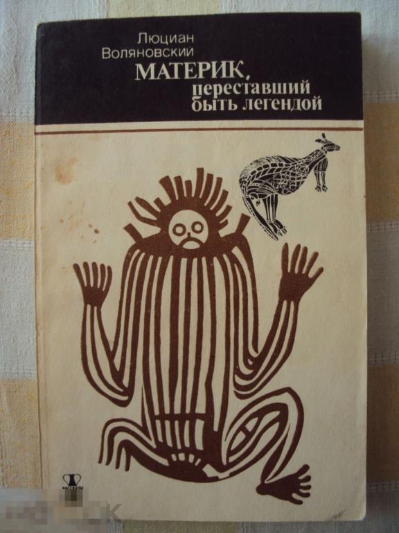 Воляновский Л. Материк, переставший быть легендой. 