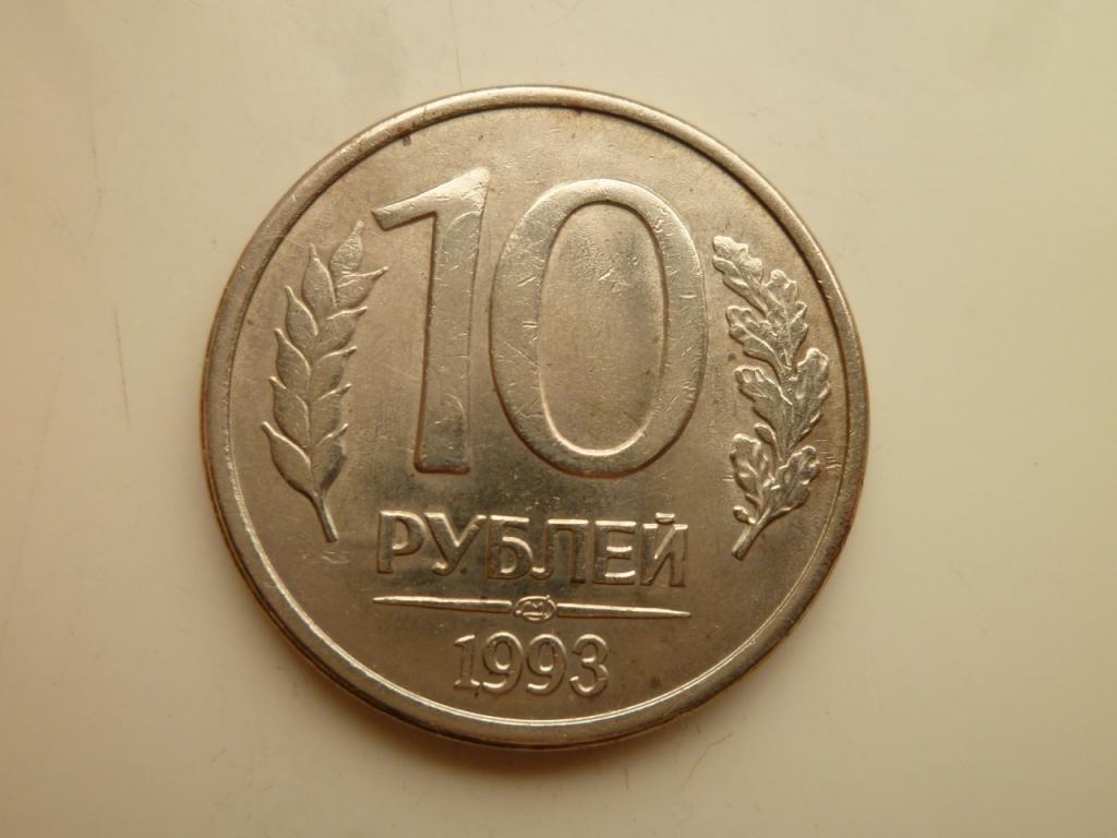 10 рублей 1993 года ЛМД. AU/UNC. Отличное состояние! Блеск! Магнитные ...