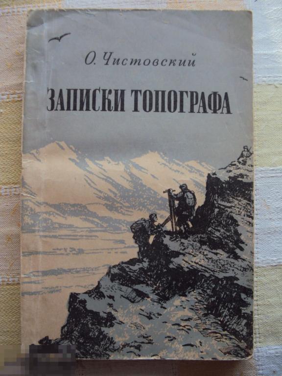 Чистовский О. Записки топографа. 1955 г. 