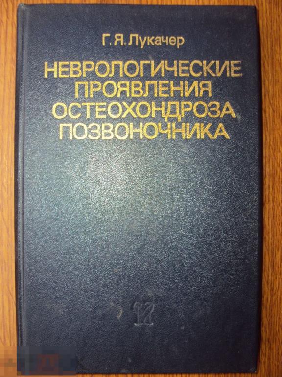 Лукачер Г. Я. Неврологические проявления остеохондроза позвоночника.
