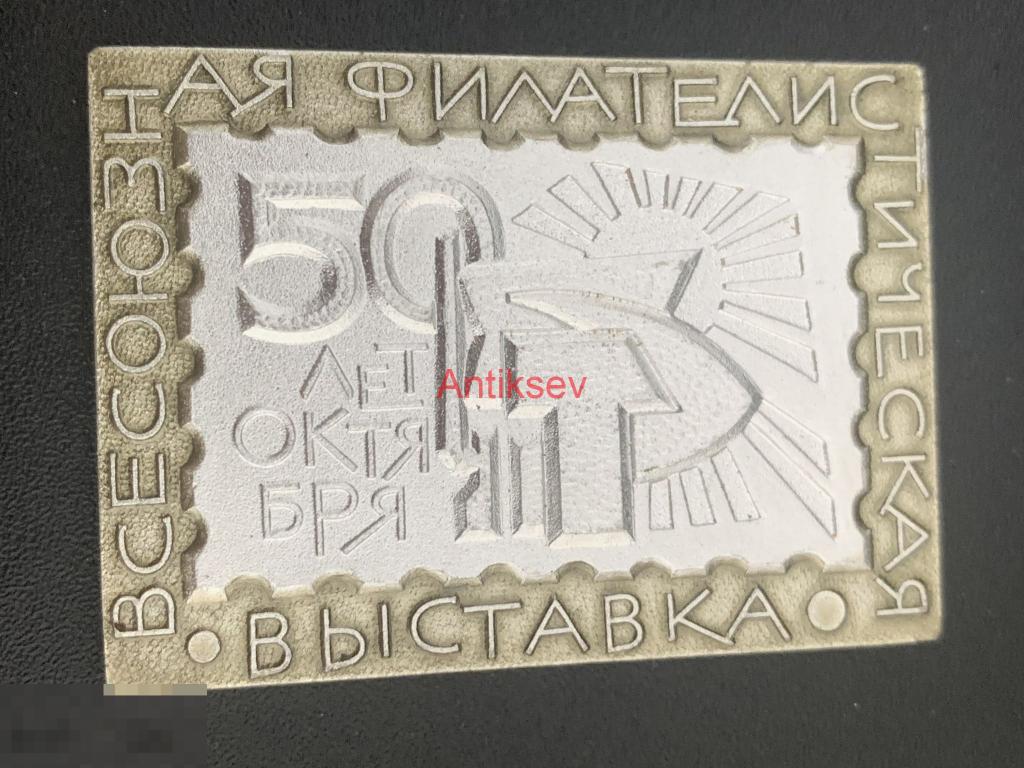 Настольная медаль всесоюзная филателистическая выставка 50 лет октября 