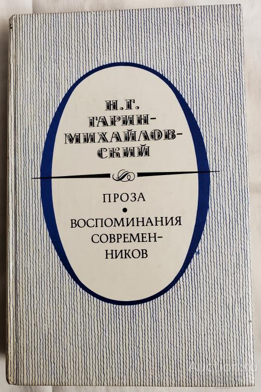 Гарин-Михайловский Н.Г. Проза. Воспоминания современников Издательство: М.: Правда 1988 г.