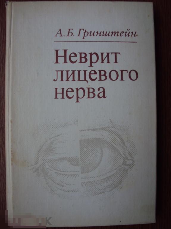 Гринштейн А. Б. Неврит лицевого нерва. Патогенез и ультразвуковые методы лечения.