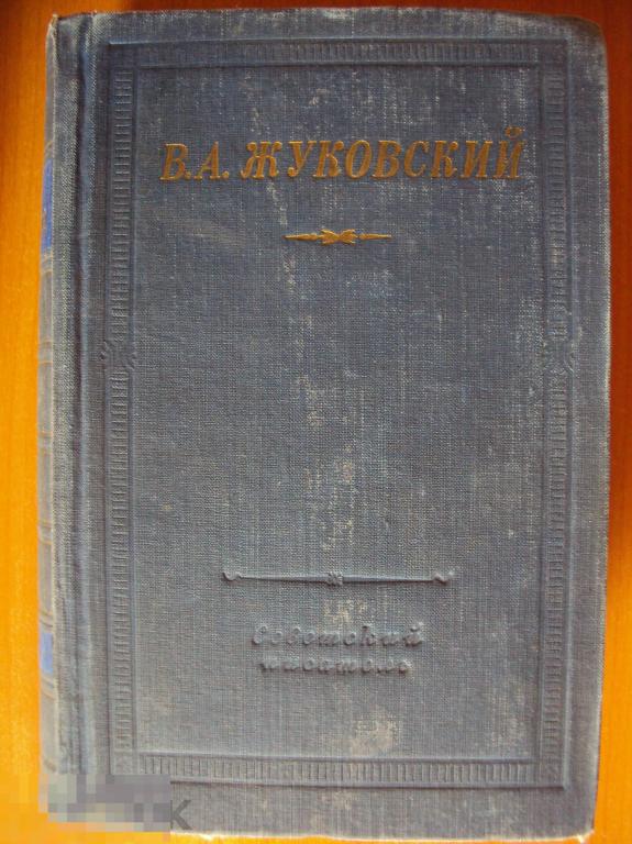Жуковский В. А. Стихотворения.1956 г.