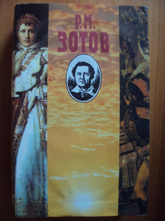 Зотов Р. М. Собрание сочинений в пяти  томах. Том 5. 