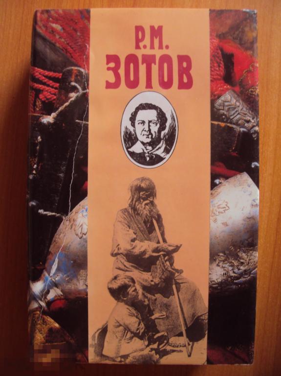 Зотов Р. М. Собрание сочинений в пяти  томах. Том 2. 