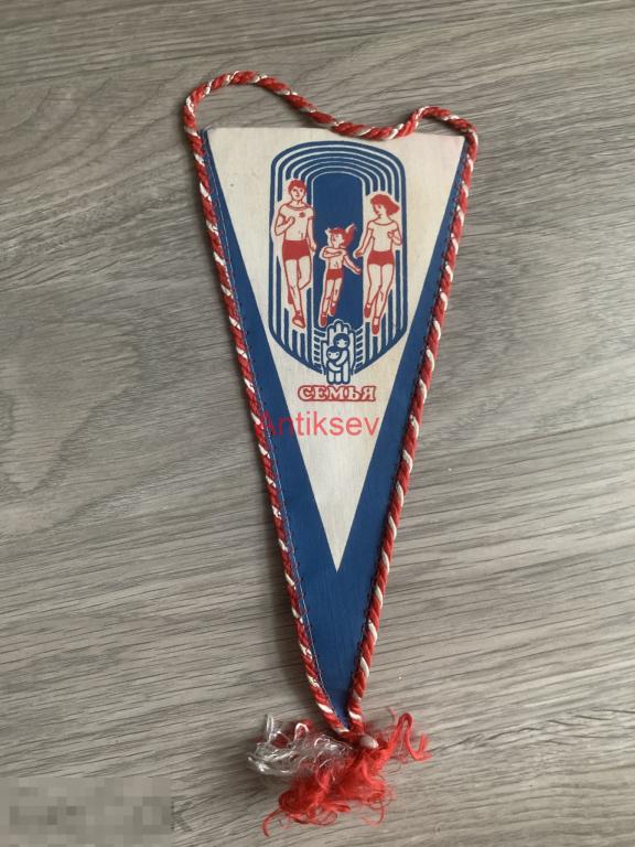 Вымпел бег легкая атлетика Семья СССР 