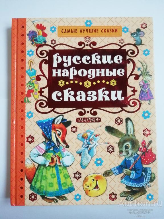 Книга "Русские народные сказки" (2018г.)