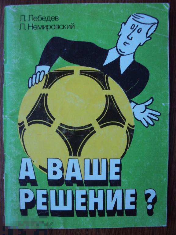 Лебедев Л., Немировский Л. А ваше решение. Футбол. 