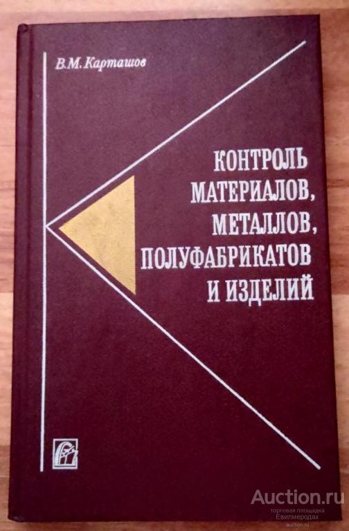 Карташов В.М Контроль материалов, металлов, полуфабрикатов и изделий Издательство М.: Машиностроение