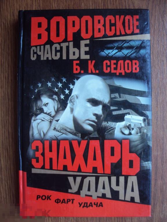 Седов Б. К. Знахарь. Воровское счастье. Удача. 