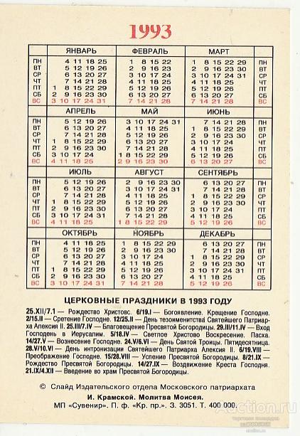 Календарь 1993 с праздниками и выходными