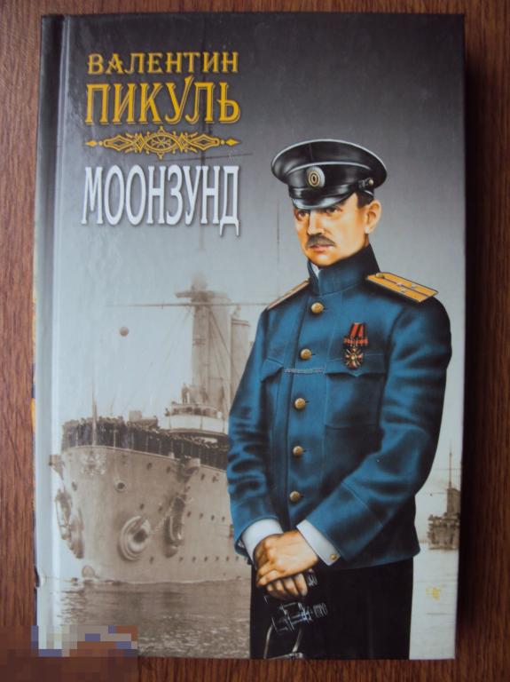 Пикуль В. Моонзунд. Том 1. 