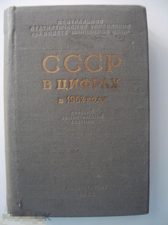 СССР в цифрах в 1962 году.Краткий статистический сборник.