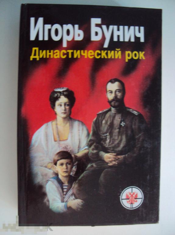 Бунич И. Династический рок.
