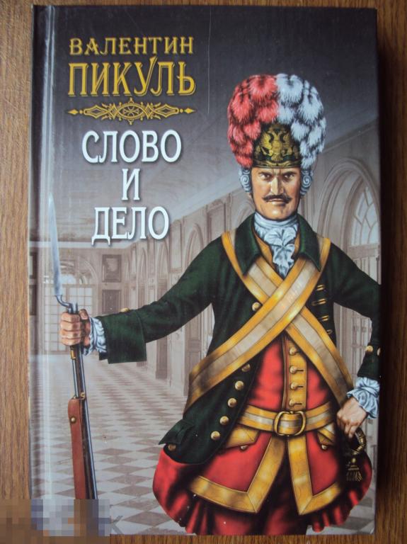 Пикуль В. Слово и дело. Том 4. 