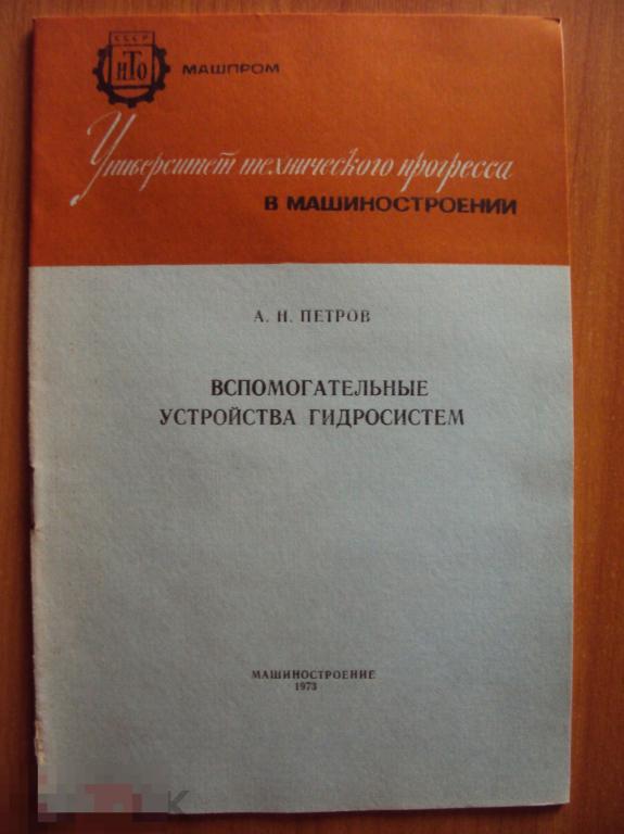 Вспомогательные устройства гидросистем. Петров А. Н.