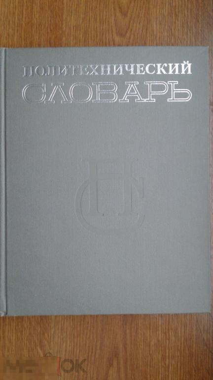 Ишлинский А. Ю. Политехнический словарь. 