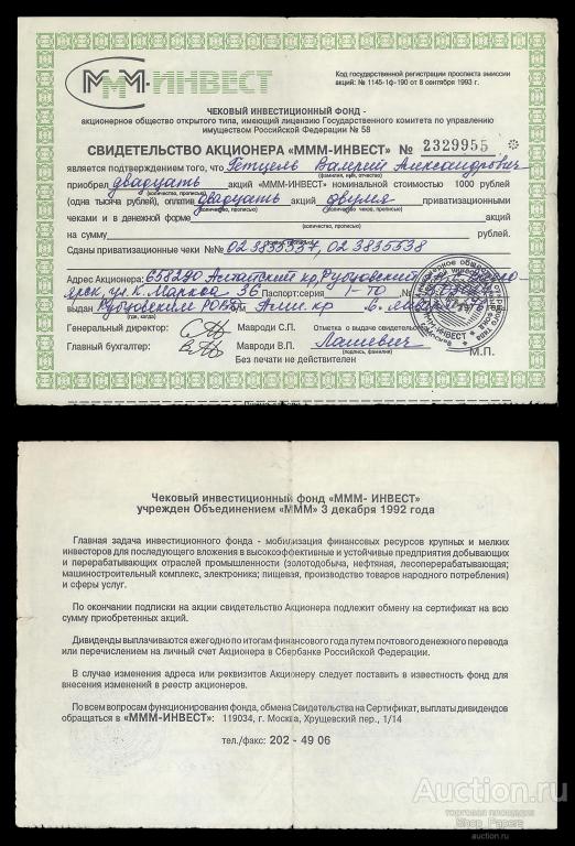 Свидетельство акционера МММ-ИНВЕСТ 20 акций 8 сентября Черная печать МММ Москва