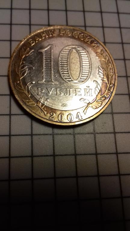 10 рублей 2004г., ДГР России, Дмитров, биметалл, оригинал, №1787