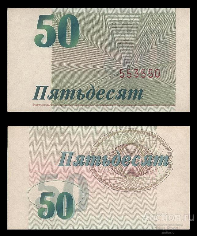 ✅ Чек ПРОМСТРОЙКОМПЛЕКТ 1998 50 условных единиц ПЕРВЫЙ ВЫПУСК ОРИГИНАЛ UNC