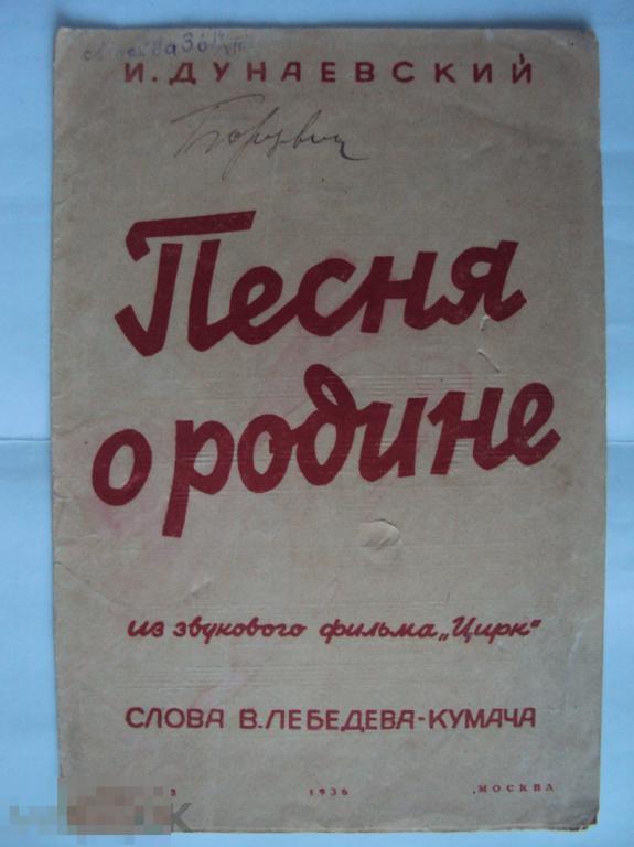 Дунаевский И. Песня о родине. 1936 г. 