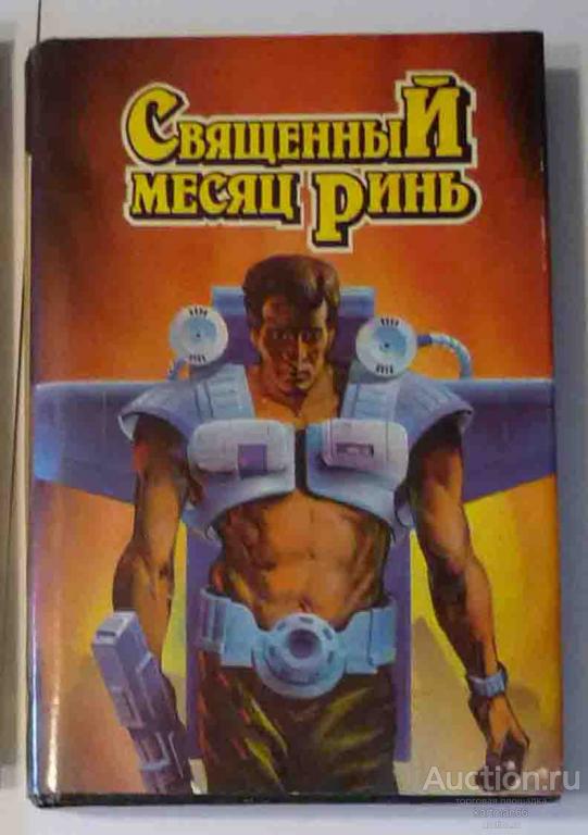 АНДРЕЙ ЛАЗАРЧУК  СБОРНИК ФАНТАСТИКИ "  СВЯЩЕННЫЙ МЕСЯЦ РИНЬ  "