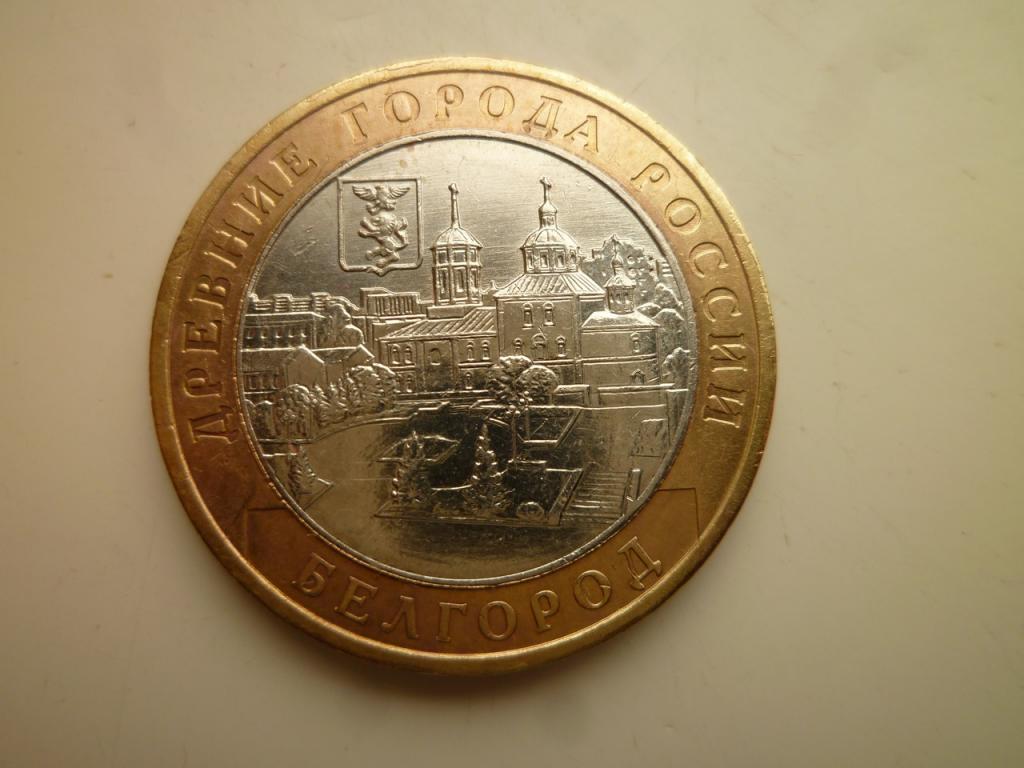10 рублей 2006 года Белгород. AU/UNC. Отличное коллекционное состояние! Блеск! 1765
