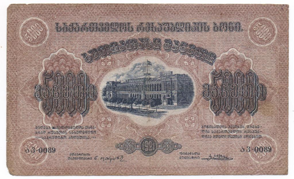 5000 рублей 1921 года Грузия. Вод. знаки.