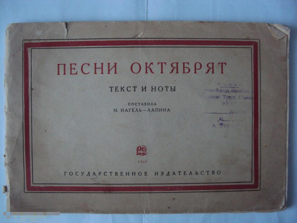 Нагель - Лапина Н. Песни октябрят текст и ноты. 1927г. 