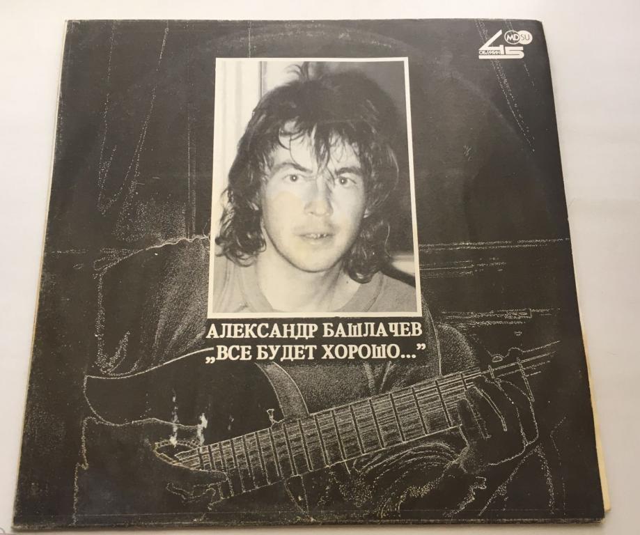 Александр Башлачев – Все Будет Хорошо