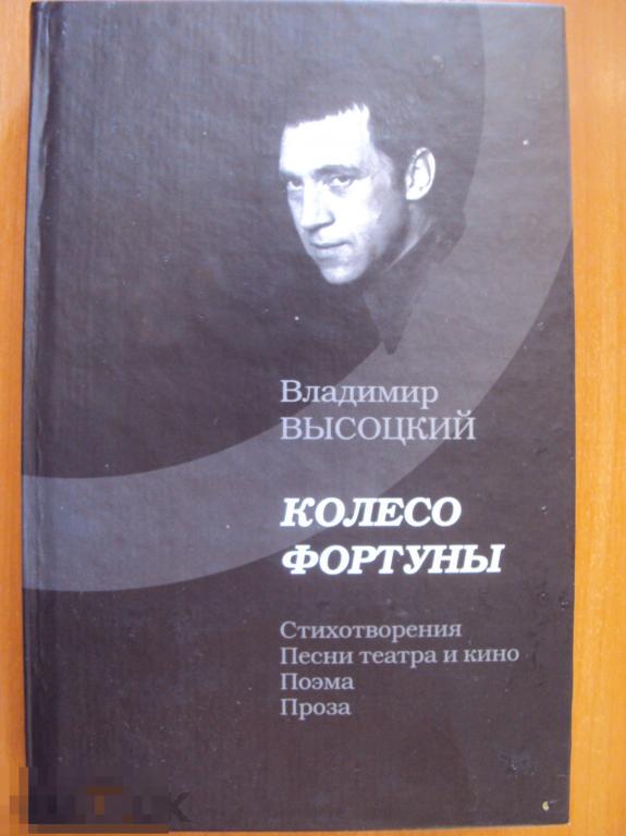 Владимир Высоцкий. Колесо фортуны. 