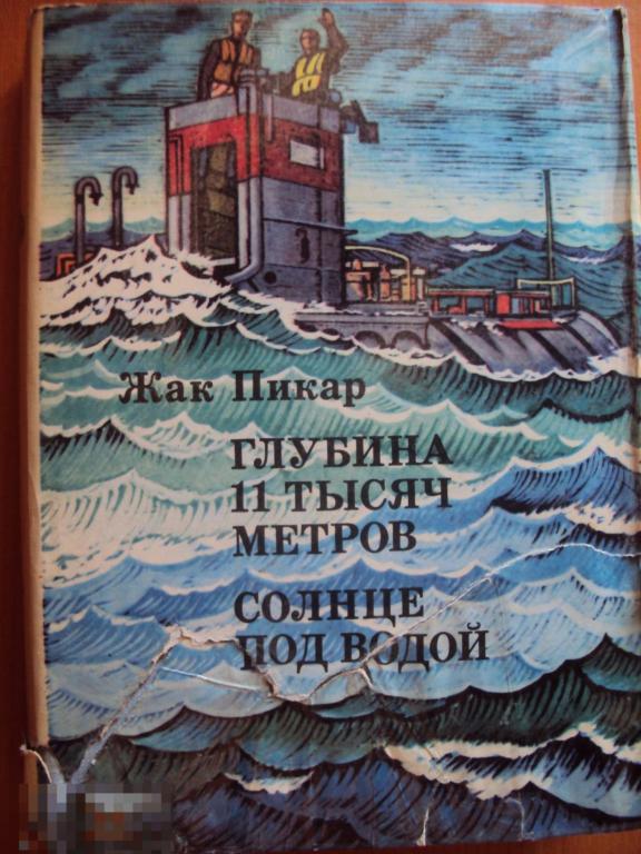 Пикар Ж. Глубина 11 тысяч метров. Солнце под водой. 