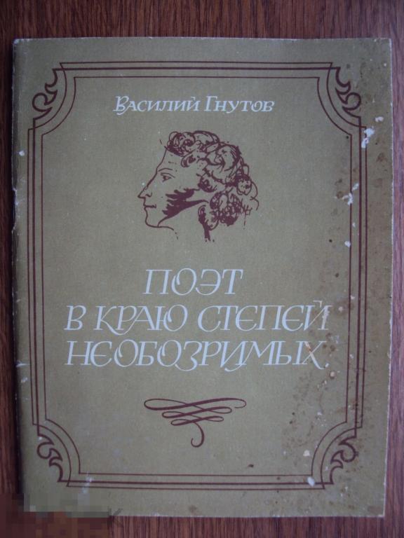 Поэт в краю степей необозримых. Гнутов В. 